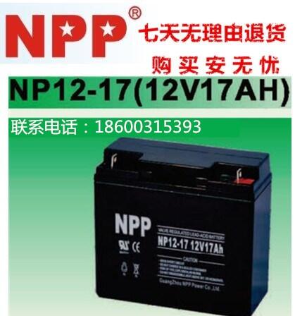 NPP耐普蓄電池NP12-17(12V17AH)應(yīng)急燈UPS、EPS、直流屏電源