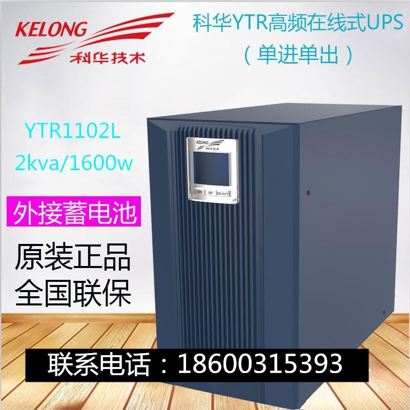 科華ups不間斷電源YTR1102L 科華ups電源2000VA/1600W 2