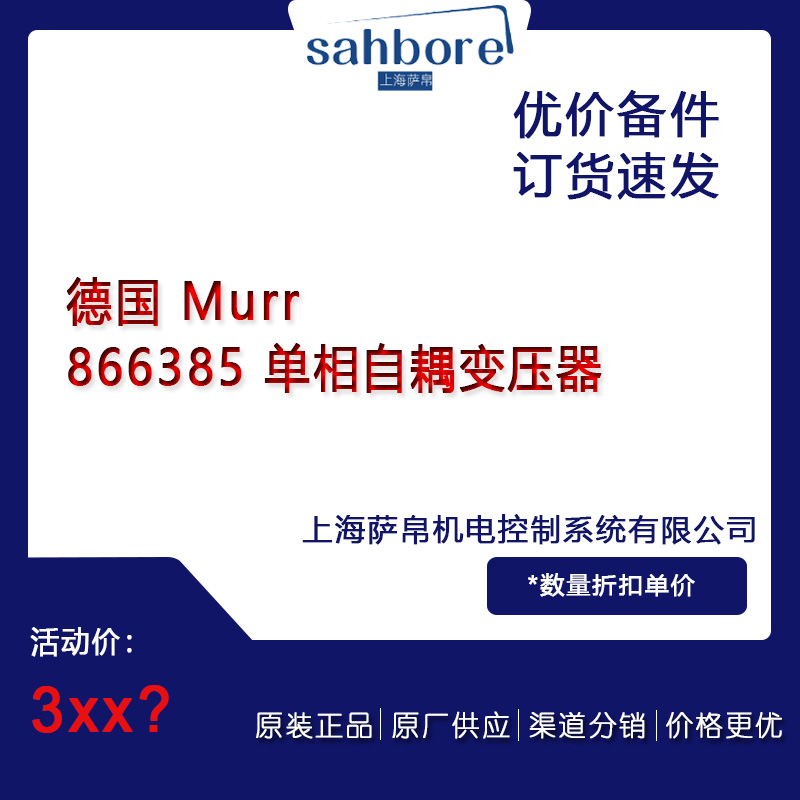 德國 Murr866385 單相自耦變壓器