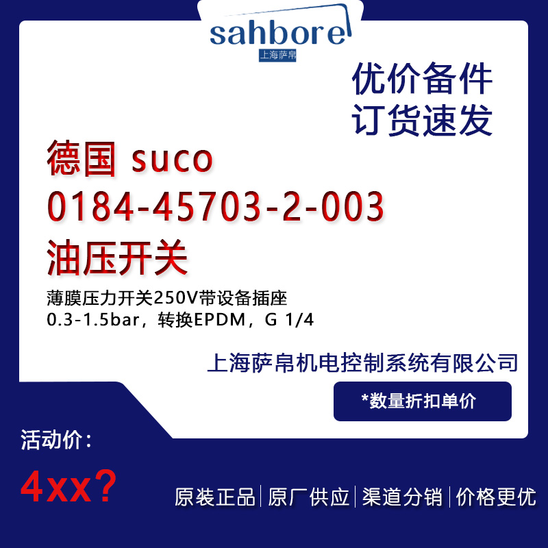 德國 suco 0184-45703-2-003油壓電氣備件