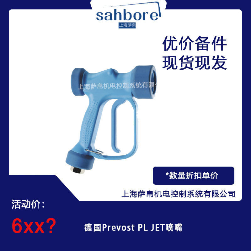 德國 Prevost  PLJET 噴嘴