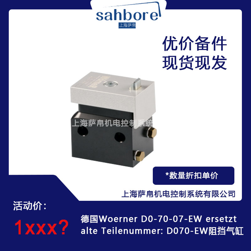 德國 Woerner D0-70-07-EW ersetztalte 阻擋氣缸