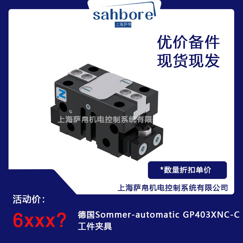 德國(guó) Sommer-automatic GP403XNC-C 工件夾具