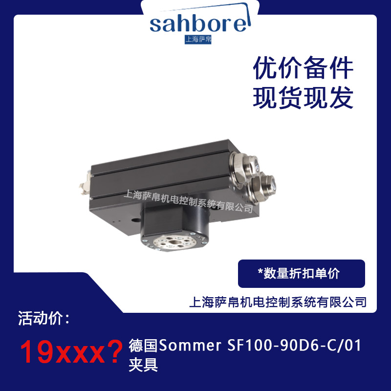 德國(guó) Sommer SF100-90D6-C/01夾具