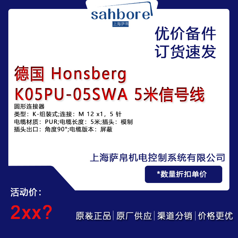 德國 Honsberg KO5PU-05SWA 5米信號線 議價