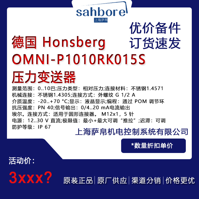 德國 Honsberg OMNI-P1010RK015S 壓力變送器 議價