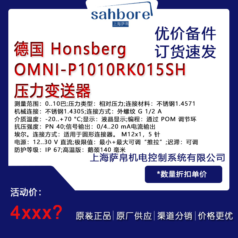 德國(guó) Honsberg OMNI-P1010RK015SH 壓力變送器 議價(jià)