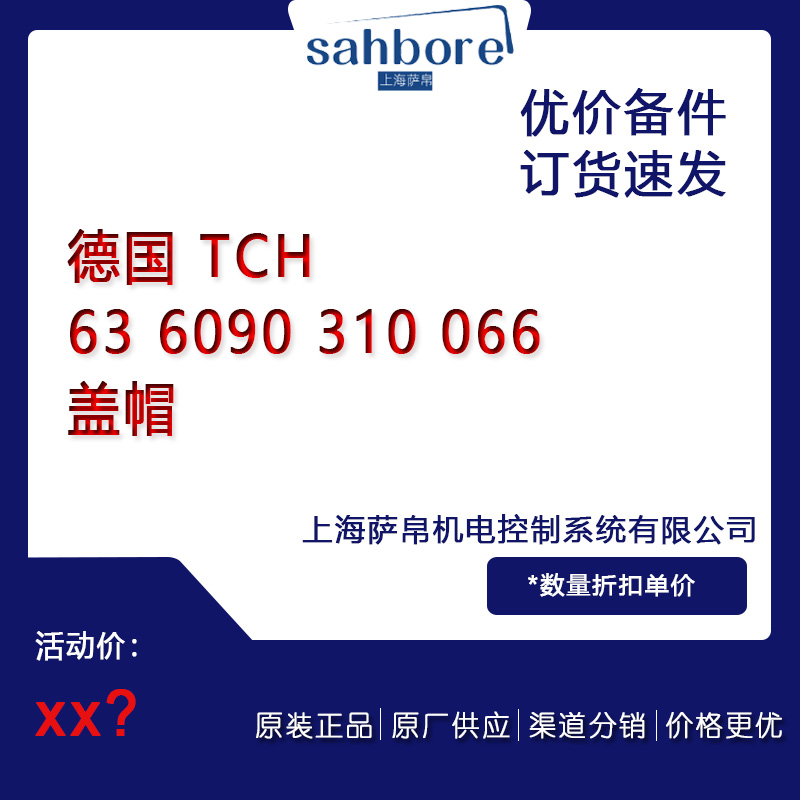 德國(guó) TCH 63 6090 310 066 蓋帽 議價(jià)