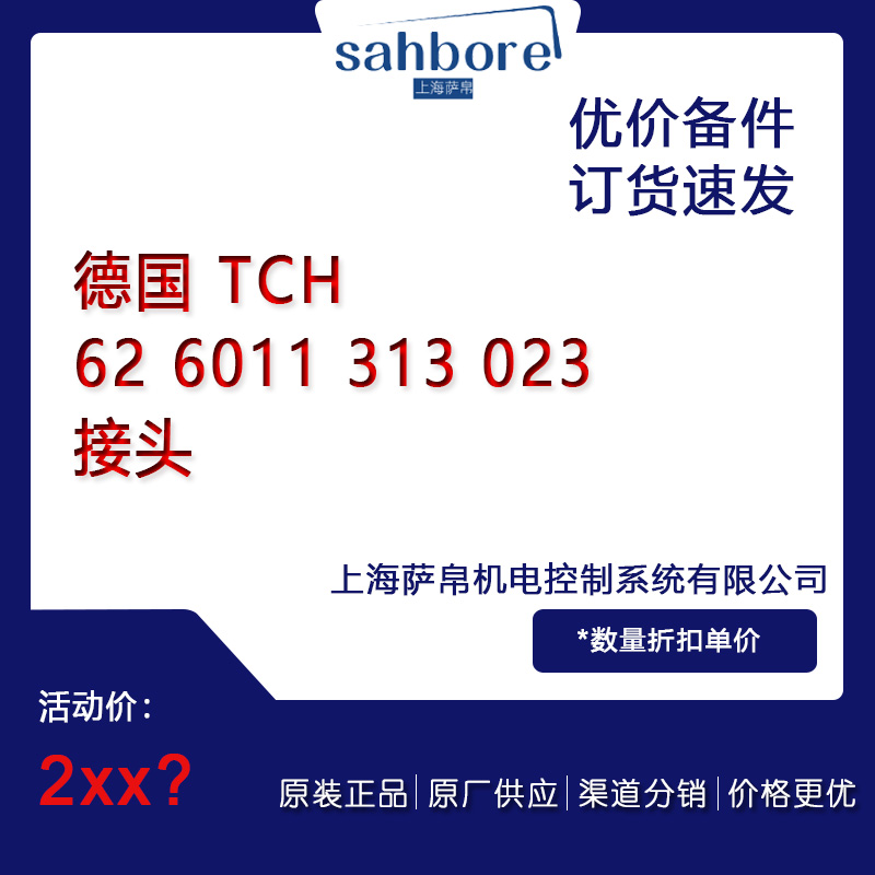 德國(guó) TCH 62 6011 313 023 接頭 議價(jià)