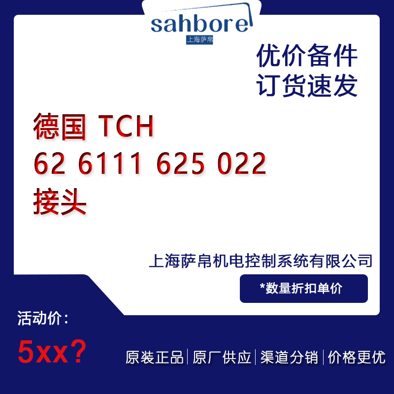 德國(guó) TCH 62 6111 625 022 接頭 議價(jià)