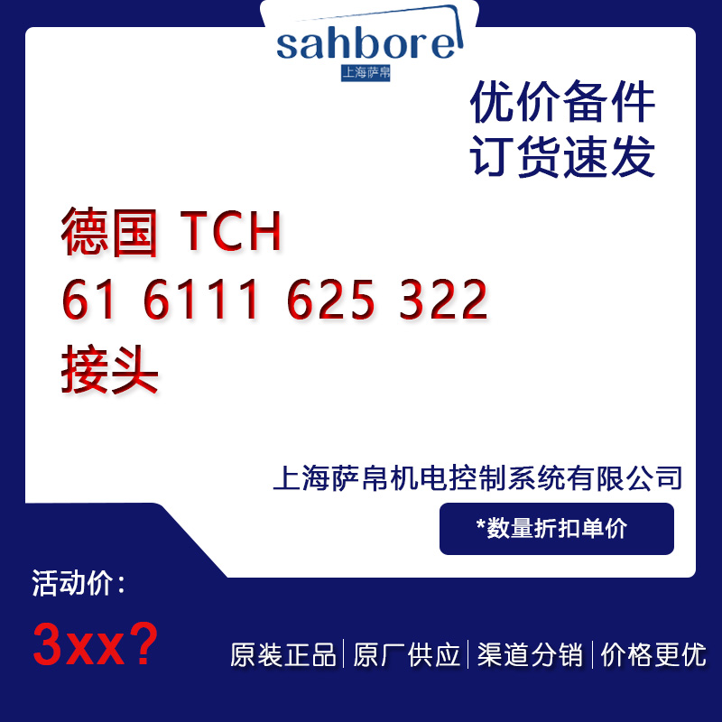 德國 TCH 61 6111 625 322 接頭 議價(jià)