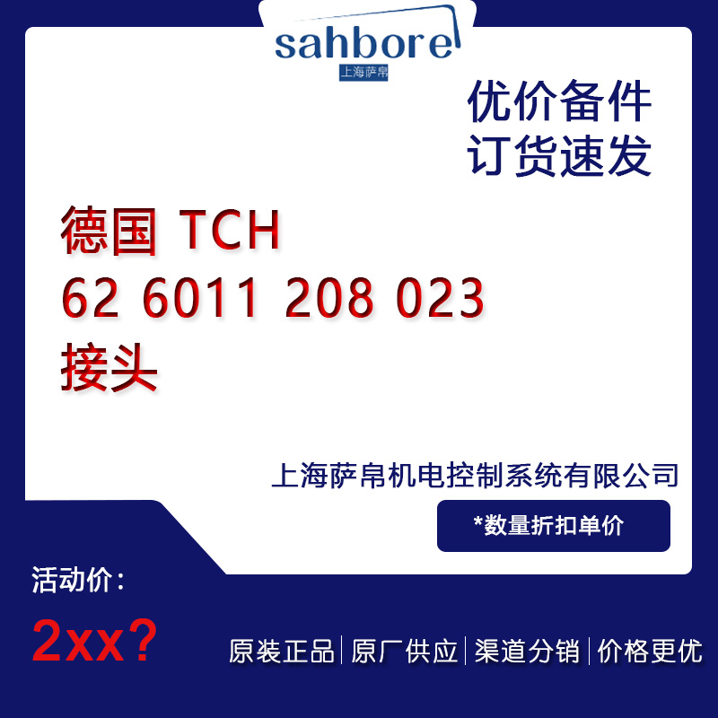 德國(guó) TCH 62 6011 208 023 接頭 議價(jià)