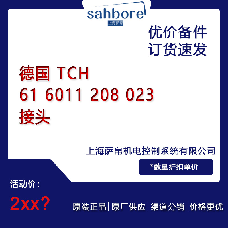 德國 TCH 61 6011 208 023 接頭 議價