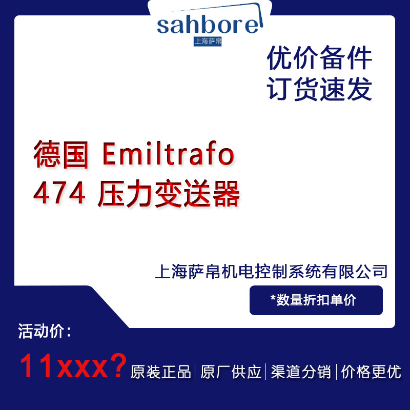 德國(guó) Emiltrafo 474 壓力變送器 議價(jià)