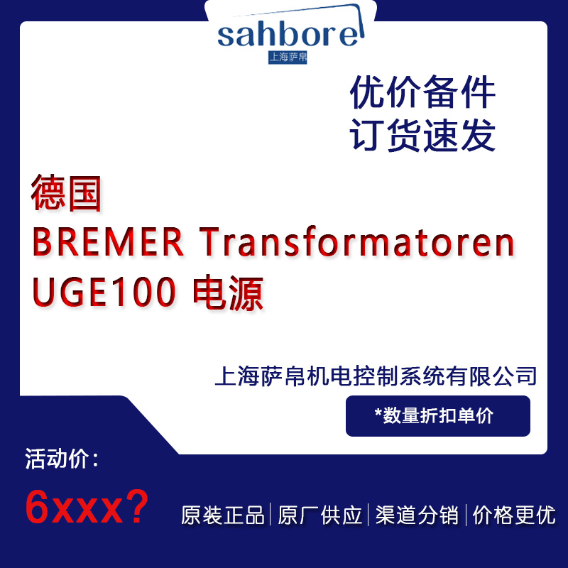 德國 BREMER Transformatoren UGE100 電源 議價