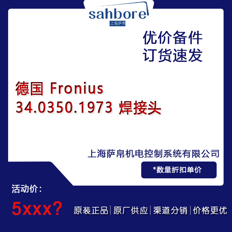 德國 Fronius 34.0350.1973 焊接頭 議價