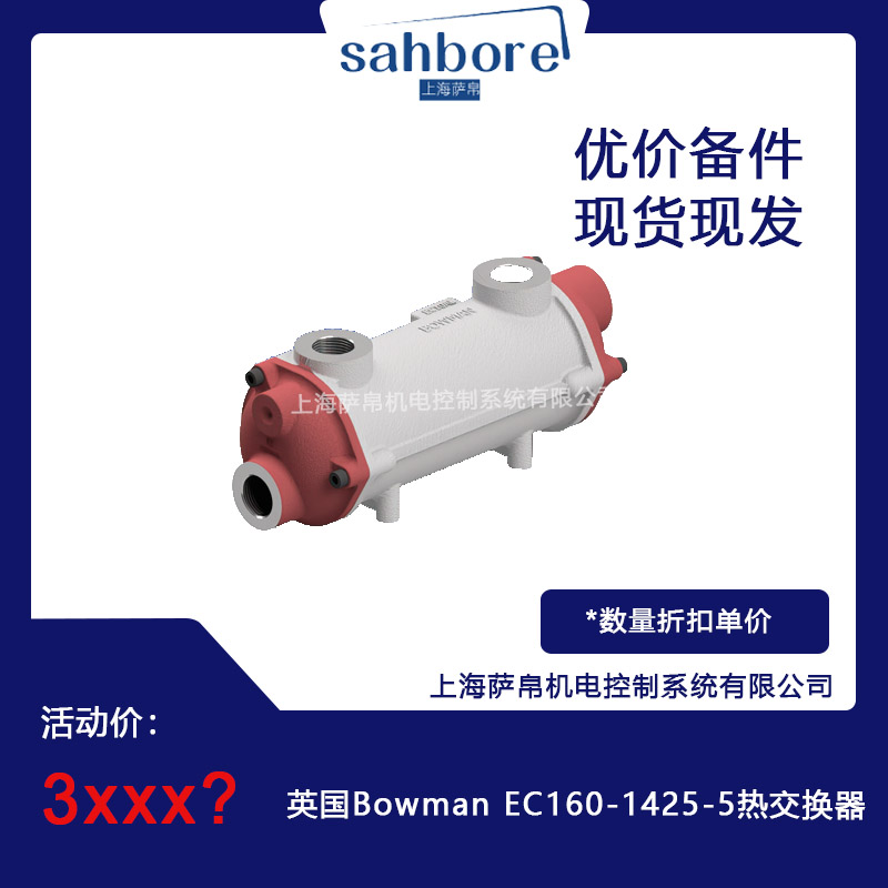 英國 Bowman EC160-1425-5 熱交換器 議價