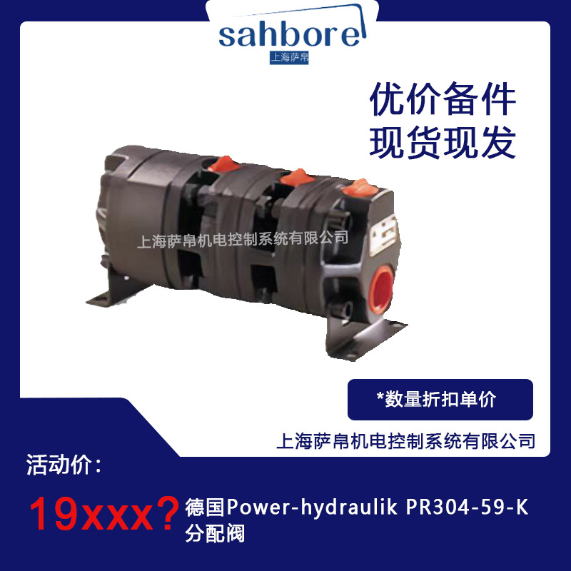 德國 Power-hydraulik PR304-59-K 分配閥 議價