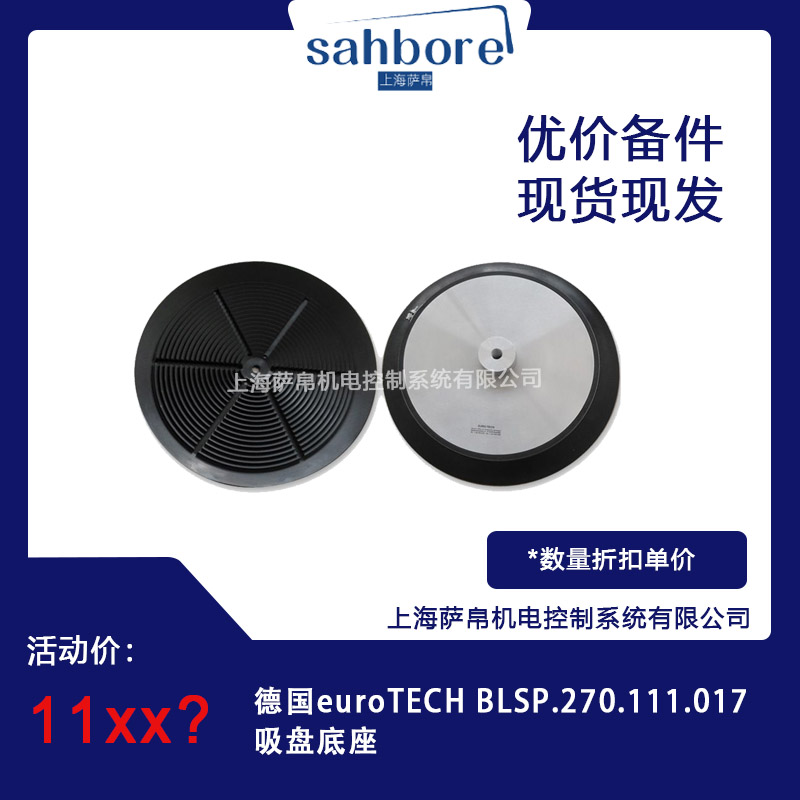 德國 euro TECH BLSP.270.111.017 吸盤底座 議價(jià)