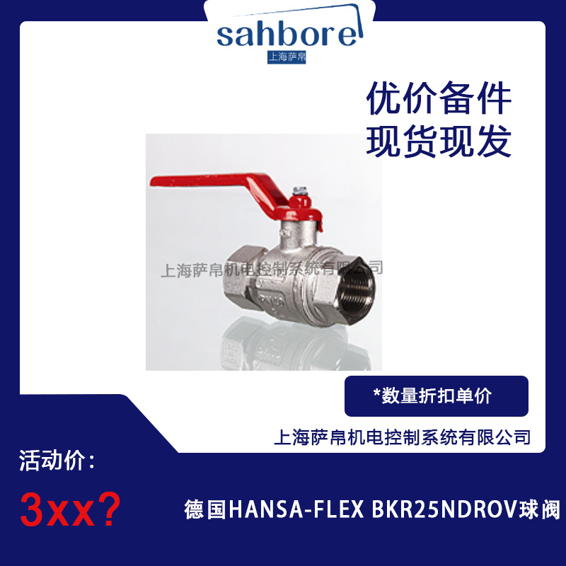 德國(guó) HANSA-FLEX BKR25NDROV 球閥 議價(jià)