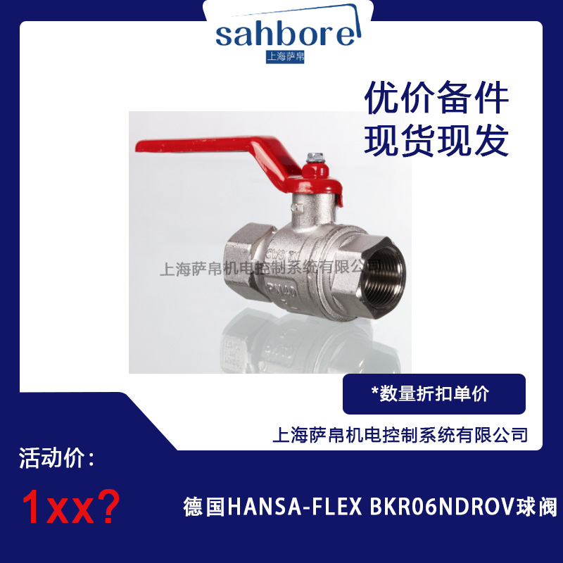 德國 HANSA-FLEX BKRO6NDROV 球閥 議價