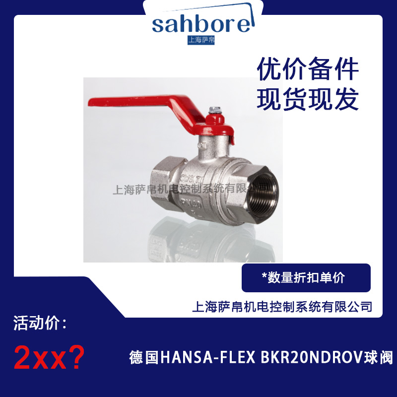 德國 HANSA-FLEX BKR2ONDROV 球閥 議價(jià)