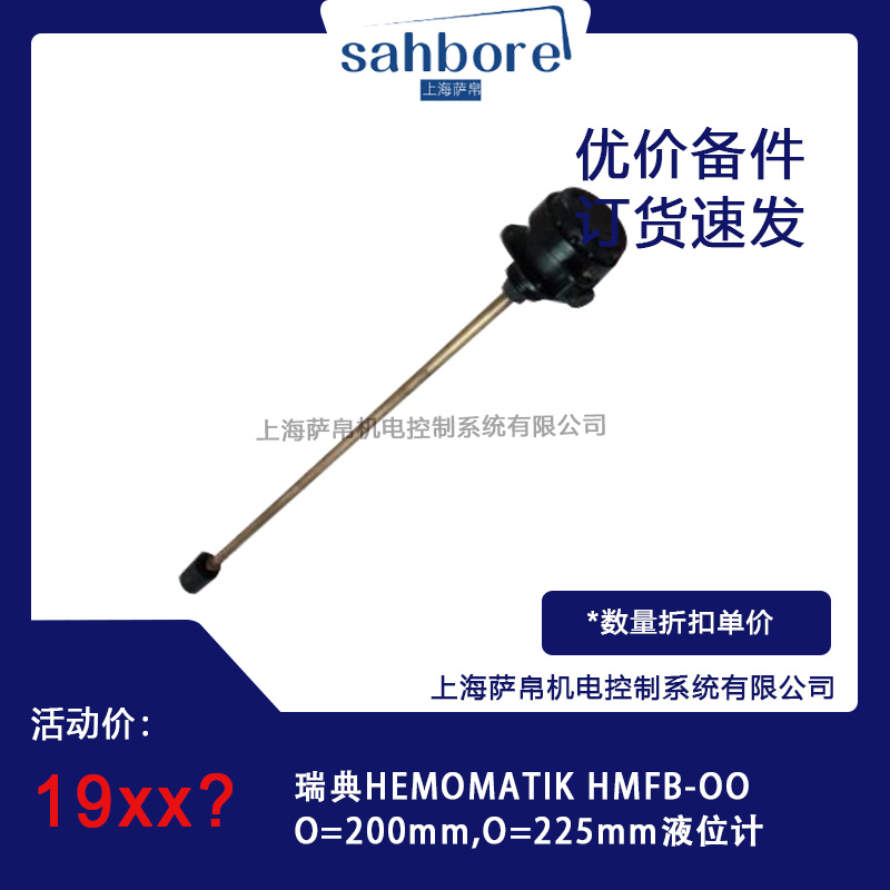 瑞典HEMOMATIK HMFB-OO0=200mm液位計議價