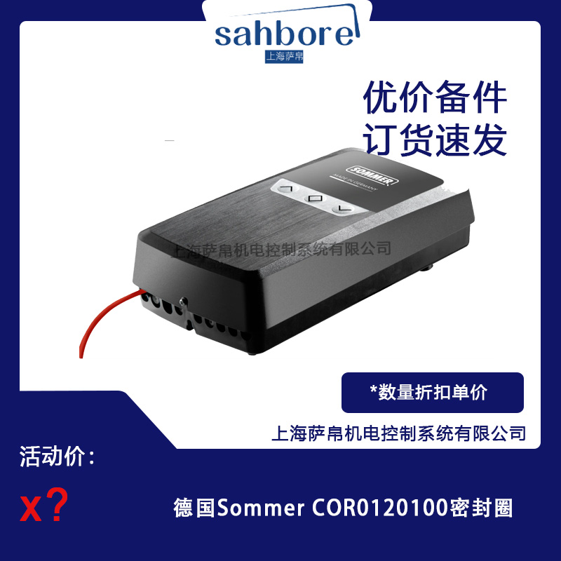 德國Sommer COR0120100密封圈議價