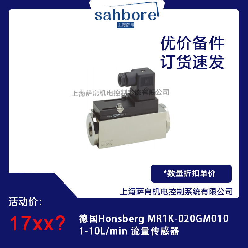 德國Honsberg MR1K-020GM010 流量傳感器議價