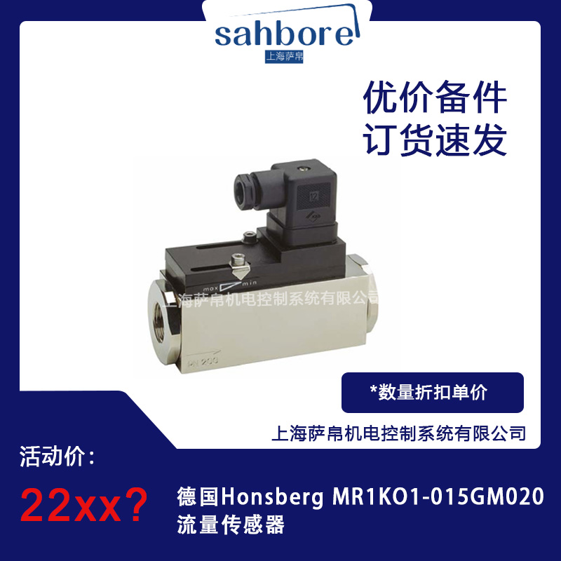 德國Honsberg MR1KO1-015GM020流量傳感器議價