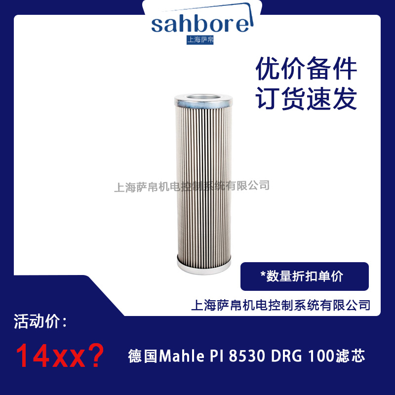 德國Mahle Pl8530 DRG 100濾芯 議價