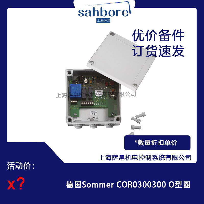 德國Sommer COR0300300 O型圈議價(jià)