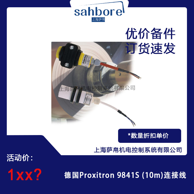 德國Proxitron 9841S(10m)連接線議價(jià)