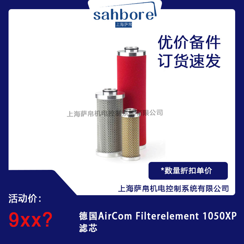 德國AirCom Filterelement 1050XP濾芯 議價