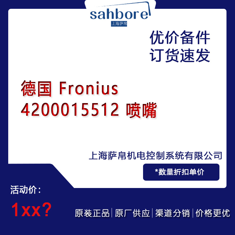 德國(guó) Fronius 4200015512 噴嘴 議價(jià)