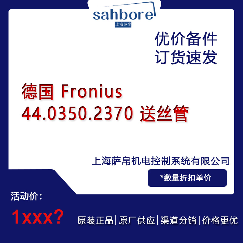 德國(guó) Fronius 44.0350.2370 送絲管議價(jià)