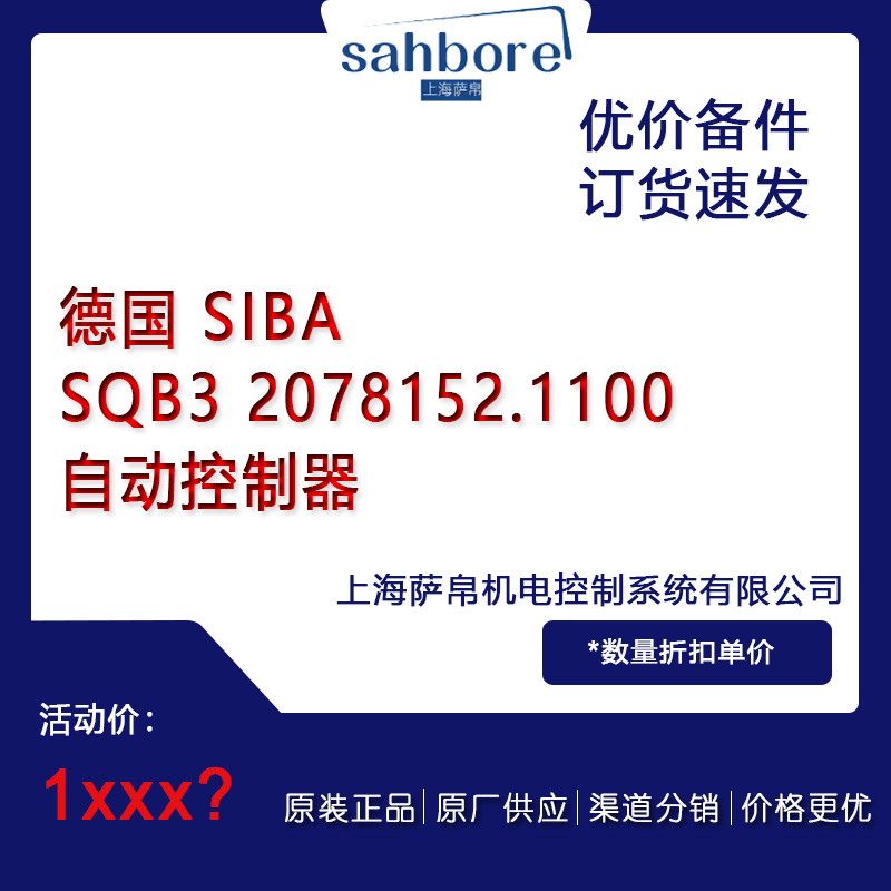 德國(guó) SIBA SQB3 2078152.1100自動(dòng)控制器議價(jià)