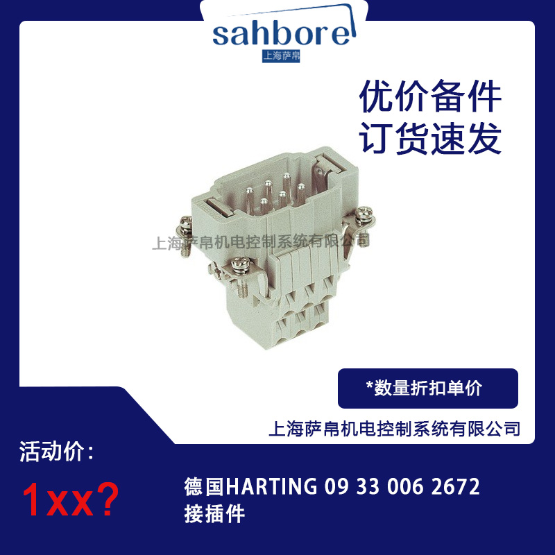 德國HARTING 09 33 006 2672接插件 議價