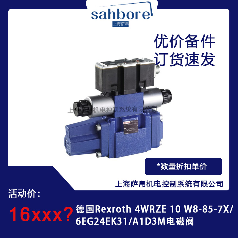 德國Rexroth 4WRZE10W8-85-7X/6EG24EK31/A1D3M電磁閥議