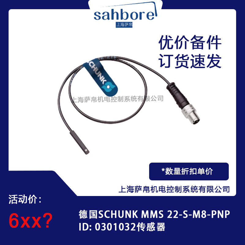 德國(guó)SCHUNK MMS 22-S-M8-PNP ID:0301032傳感器議價(jià)