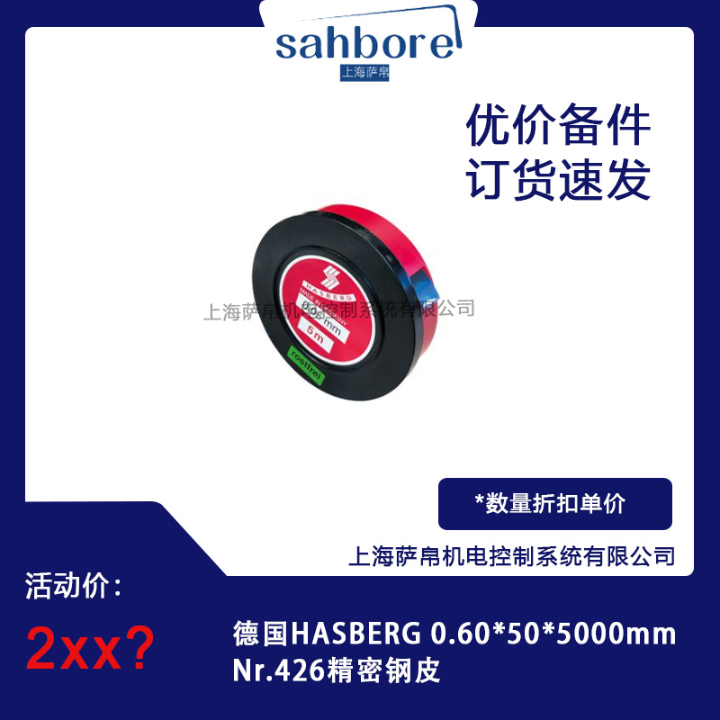 德國(guó)HASBERG 0.60*50*5000mmNr.426精密鋼皮 議價(jià)