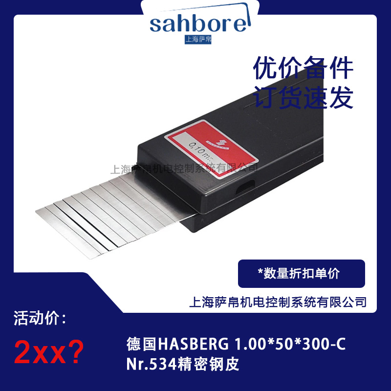 德國(guó)HASBERG 1.00*50*300-CNr.534精密鋼皮 議價(jià)