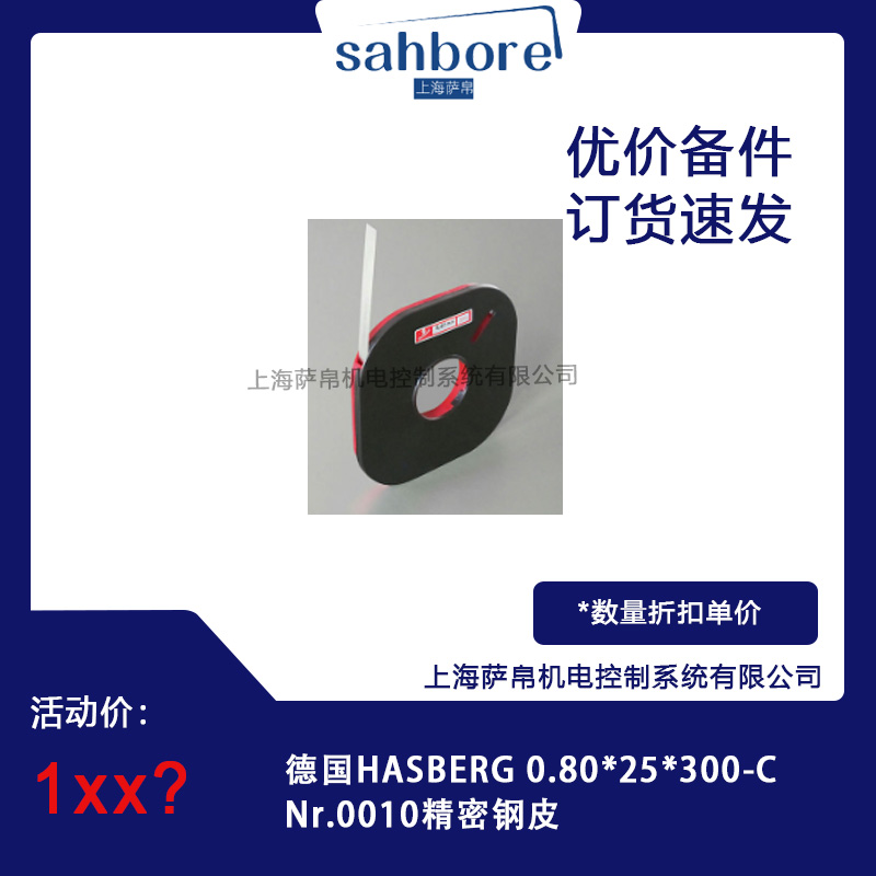 德國HASBERG 0.80*25*300-CNr.0010精密鋼皮 議價