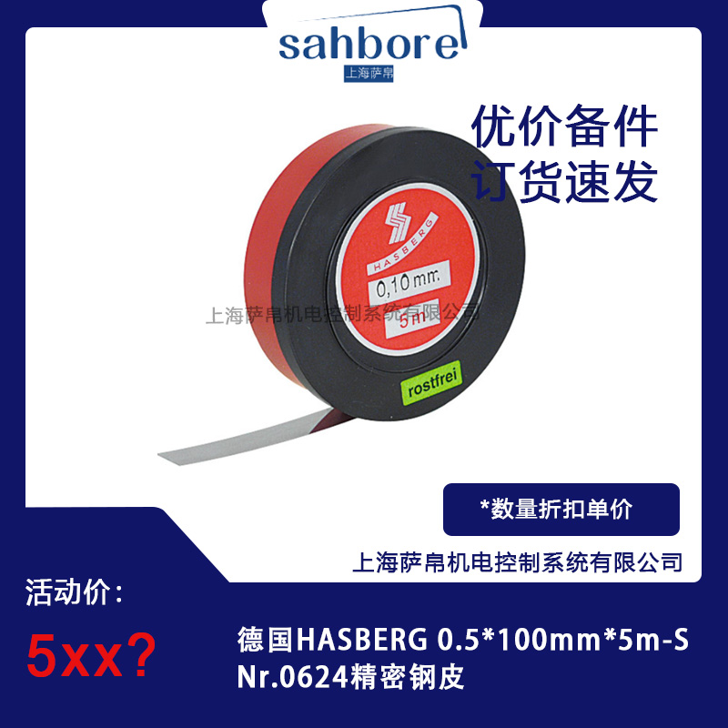 德國(guó)HASBERG 0.5*100mm*5m-SNr.0624精密鋼皮 議價(jià)