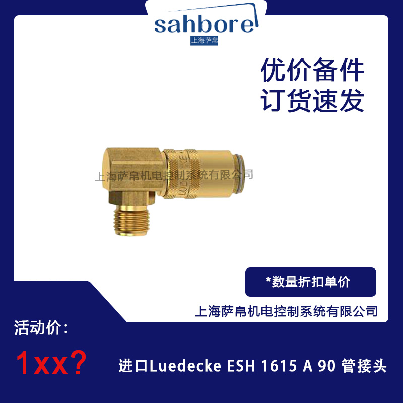 進(jìn)口Luedecke ESH 1615 A90 管接頭 議價(jià)