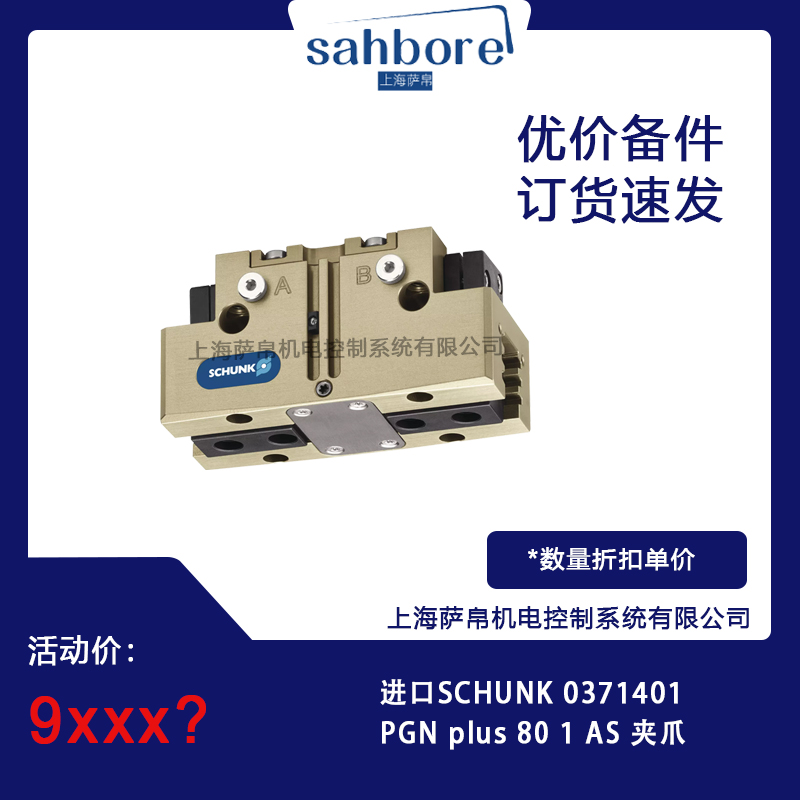 進口SCHUNK 0371401PGN plus 80 1 AS 夾爪 議價