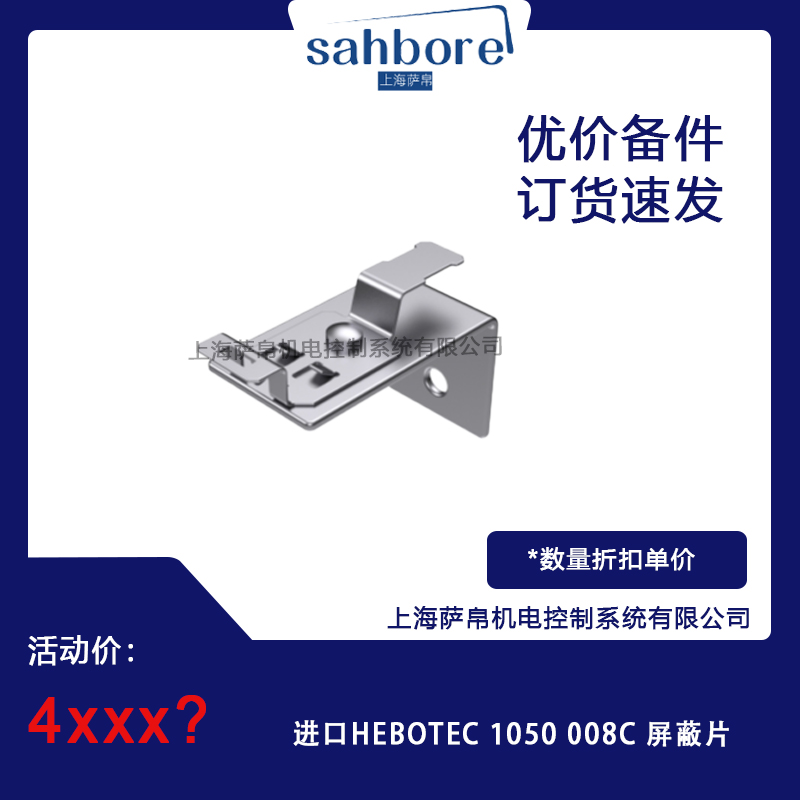 進口HEBOTEC 1050 008C屏蔽片 議價