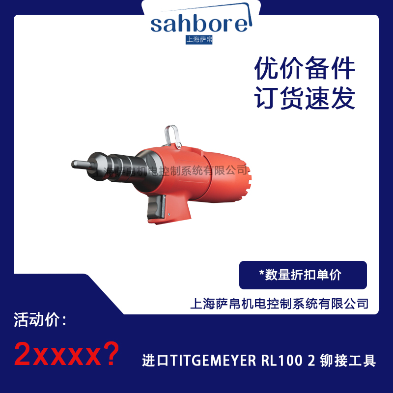 進口TITGEMEYER RL1002鉚接工具 議價