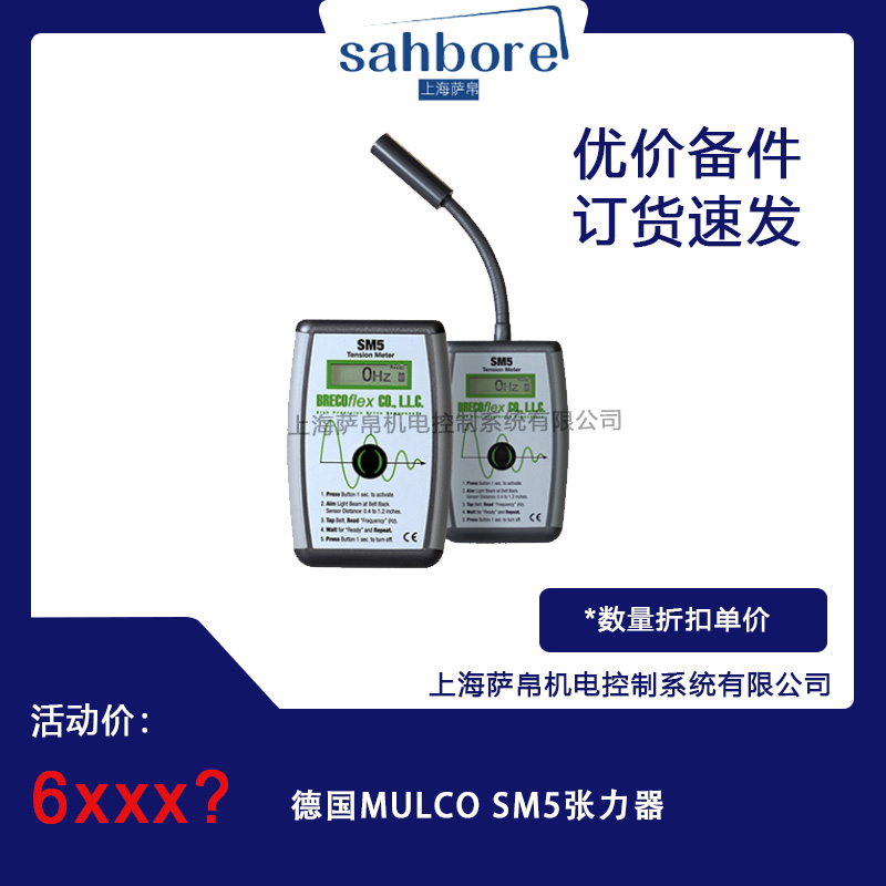 德國MULCO SM5張力器 議價