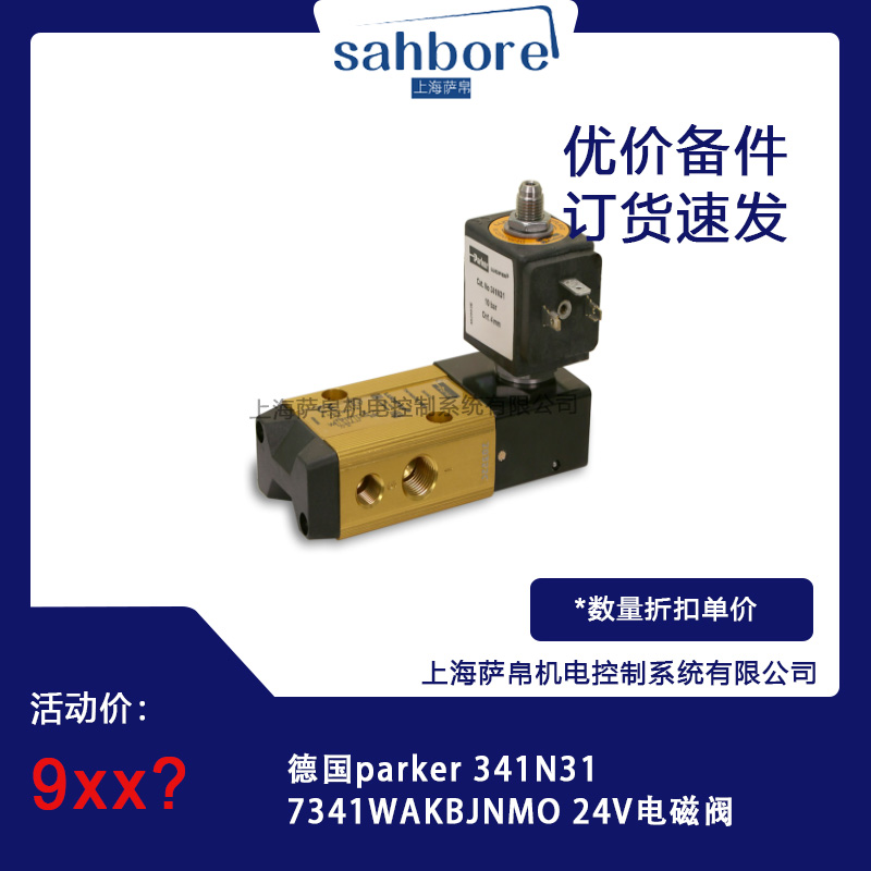 德國parker 341N317341WAKBJNMO 24V電磁閥 議價(jià)